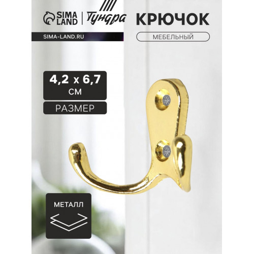 Крючок мебельный ТУНДРА TKd=006, двухрожковый, золото ТУНДРА