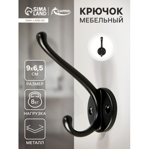 Крючок мебельный CAPPIO LINE, двухрожковый, цвет черный CAPPIO