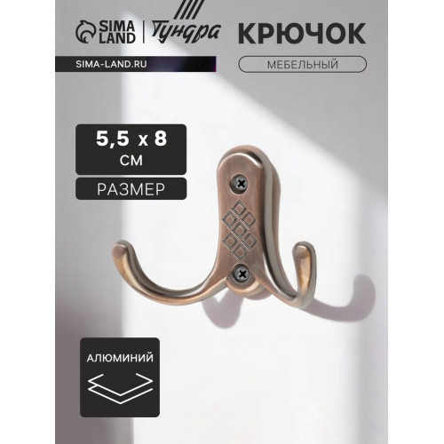 Крючок мебельный ТУНДРА TKd=024 LIGHT, двухрожковый, медь ТУНДРА