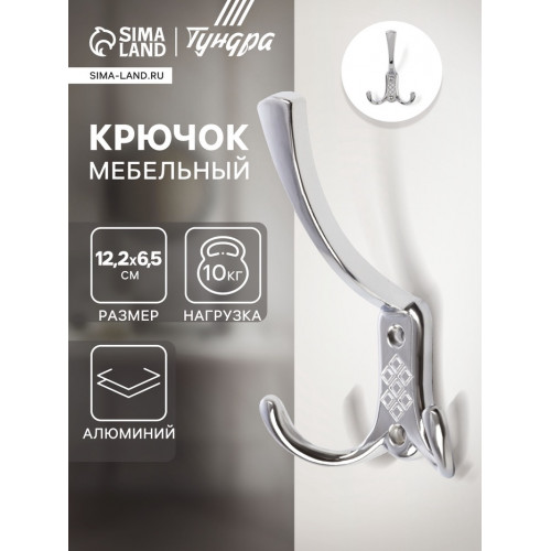 Крючок мебельный ТУНДРА TKT003 LIGHT, трехрожковый, хром ТУНДРА
