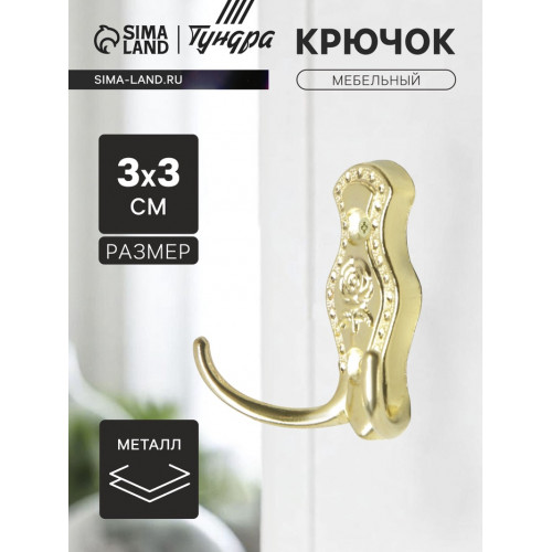 Крючок мебельный ТУНДРА TKd=023, двухрожковый, золото ТУНДРА
