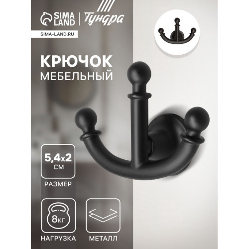 Крючок мебельный ТУНДРА TKT006, трехрожковый, черный ТУНДРА