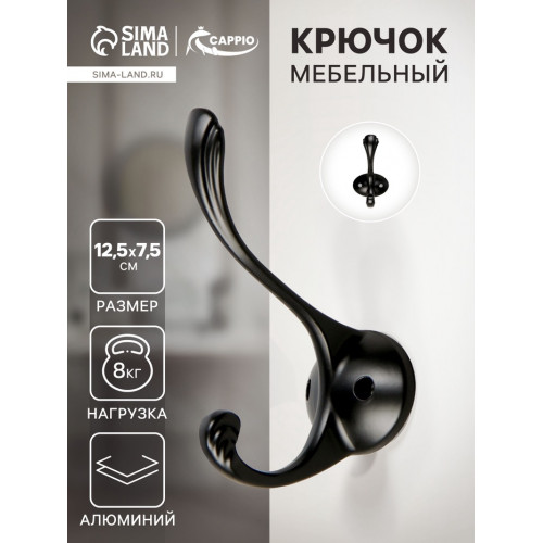 Крючок мебельный CAPPIO RARITY, двухрожковый, цвет черный CAPPIO