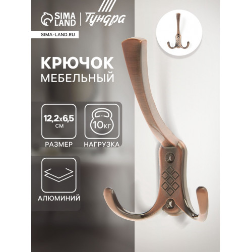 Крючок мебельный ТУНДРА TKT003, трехрожковый, медь ТУНДРА