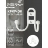 Крючок мебельный ТУНДРА TKd=017 LIGHT, двухрожковый, белый ТУНДРА