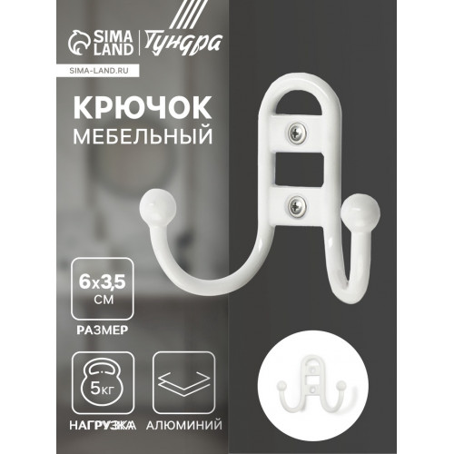 Крючок мебельный ТУНДРА TKd=017 LIGHT, двухрожковый, белый ТУНДРА