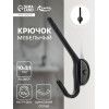 Крючок мебельный CAPPIO TKD030, двухрожковый, цвет черный CAPPIO