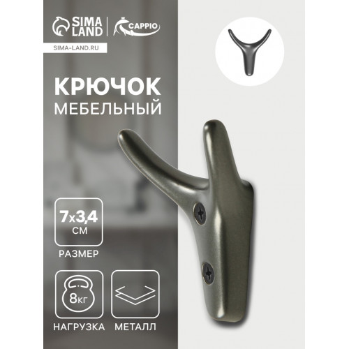 Крючок мебельный CAPPIO YAK, двухрожковый, цвет графит CAPPIO