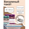 Вакуумный пакет скручивающийся дорожный, 35×50 см, 2 шт., МИКС (производитель не указан)