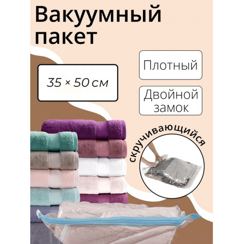 Вакуумный пакет скручивающийся дорожный, 35×50 см, 2 шт., МИКС (производитель не указан)