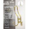 Крючок мебельный ТУНДРА TKT002 LIGHT, трехрожковый, золото ТУНДРА