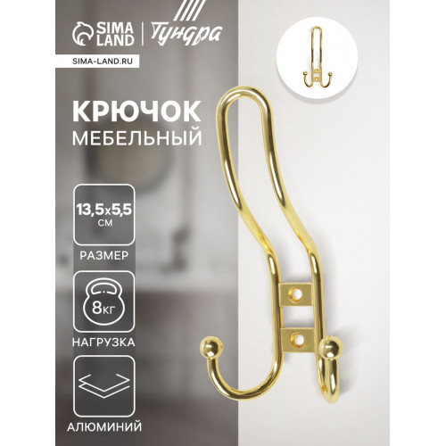 Крючок мебельный ТУНДРА TKT002 LIGHT, трехрожковый, золото ТУНДРА