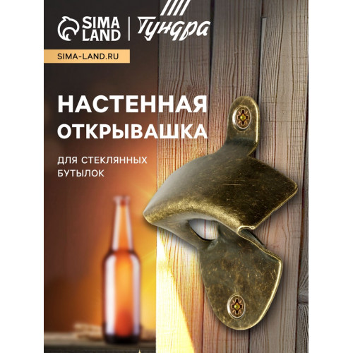 Настенная открывашка для стеклянных бутылок ТУНДРА, бронза ТУНДРА
