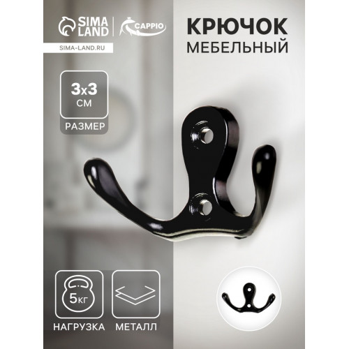 Крючок мебельный ТУНДРА TKd=003, двухрожковый, черный ТУНДРА
