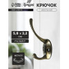 Крючок мебельный ТУНДРА TKd=002, двухрожковый, бронза ТУНДРА