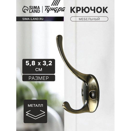 Крючок мебельный ТУНДРА TKd=002, двухрожковый, бронза ТУНДРА