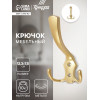 Крючок мебельный ТУНДРА TKT004, трехрожковый, матовое золото ТУНДРА