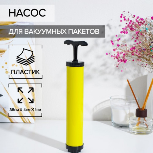 Насос для вакуумных пакетов, 23.5×4×4 см, жёлтый (производитель не указан)