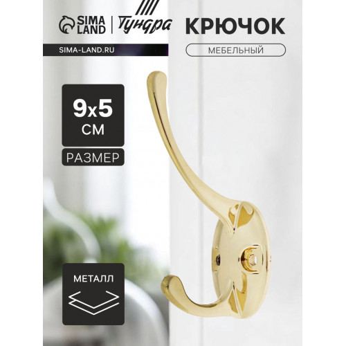 Крючок мебельный ТУНДРА TKd=002 LIGHT, двухрожковый, золото ТУНДРА
