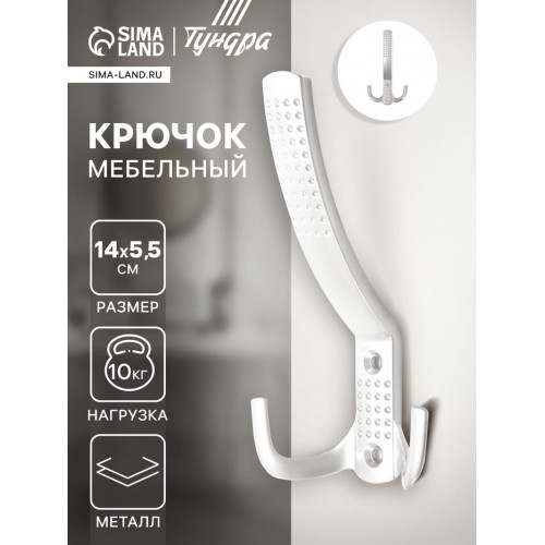 Крючок мебельный ТУНДРА TKT001, трехрожковый, белый ТУНДРА