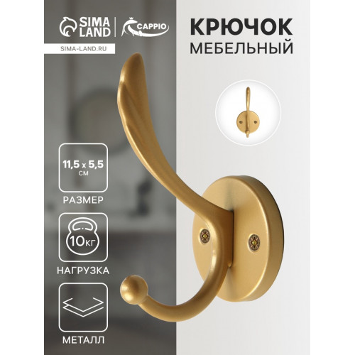 Крючок мебельный CAPPIO WING, двухрожковый, цвет матовое золото CAPPIO