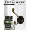 Крючок мебельный ТУНДРА TKd=019, двухрожковый, цвет бронза ТУНДРА