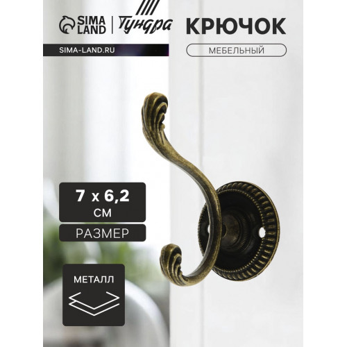 Крючок мебельный ТУНДРА TKd=019, двухрожковый, цвет бронза ТУНДРА