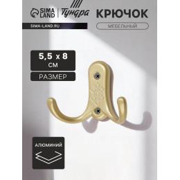 Крючок мебельный ТУНДРА TKd=024 LIGHT, двухрожковый, матовое золото