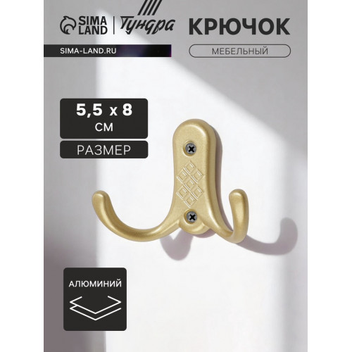 Крючок мебельный ТУНДРА TKd=024 LIGHT, двухрожковый, матовое золото ТУНДРА