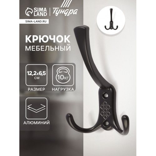 Крючок мебельный ТУНДРА TKT003 LIGHT, трехрожковый, черный ТУНДРА