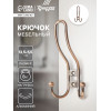 Крючок мебельный ТУНДРА TKT002 LIGHT, трехрожковый, медь ТУНДРА