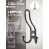 Крючок мебельный ТУНДРА TKT002 LIGHT, трехрожковый, черный ТУНДРА