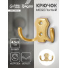 Крючок мебельный ТУНДРА КМ201SG, двухрожковый, матовое золотое ТУНДРА
