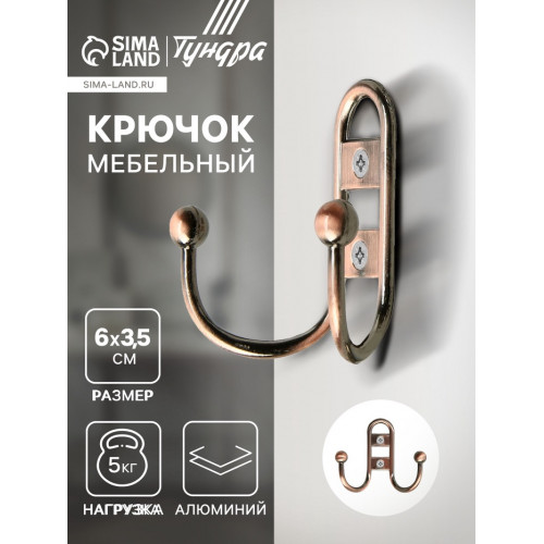 Крючок мебельный ТУНДРА TKd=017, двухрожковый, медь ТУНДРА