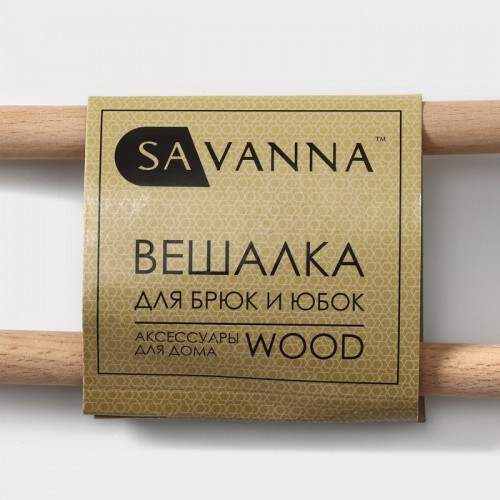 Вешалка для брюк и юбок SAVANNA Wood, 36×21.5×1.1 см, многоуровневая, чёрная SAVANNA