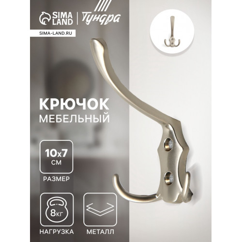 Крючок мебельный ТУНДРА TKT004, трехрожковый, матовый никель ТУНДРА