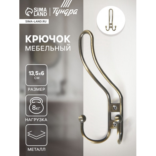 Крючок мебельный ТУНДРА TKT002, трехрожковый, бронза ТУНДРА