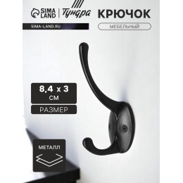 Крючок мебельный ТУНДРА TKd=008, двухрожковый, черный