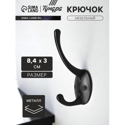 Крючок мебельный ТУНДРА TKd=008, двухрожковый, черный ТУНДРА