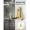 Крючок мебельный ТУНДРА TKd=011, двухрожковый, золото ТУНДРА