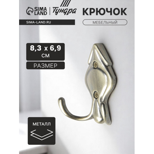 Крючок мебельный ТУНДРА TKd=025, двухрожковый, бронза ТУНДРА