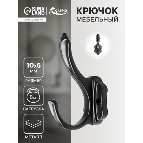 Крючок мебельный CAPPIO PASSION, двухрожковый, цвет черный CAPPIO