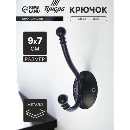 Крючок мебельный ТУНДРА TKd=021, двухрожковый, черный, 8 шт. ТУНДРА