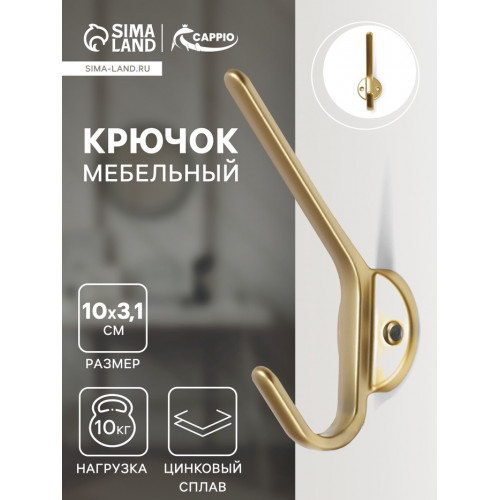 Крючок мебельный CAPPIO TKD030, двухрожковый, цвет матовое золото CAPPIO