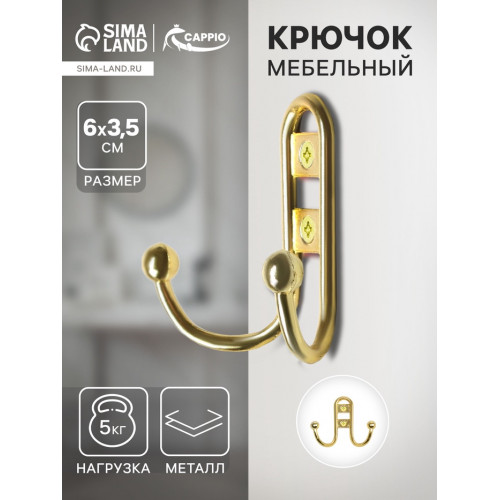 Крючок мебельный ТУНДРА TKd=016, двухрожковый, золото ТУНДРА