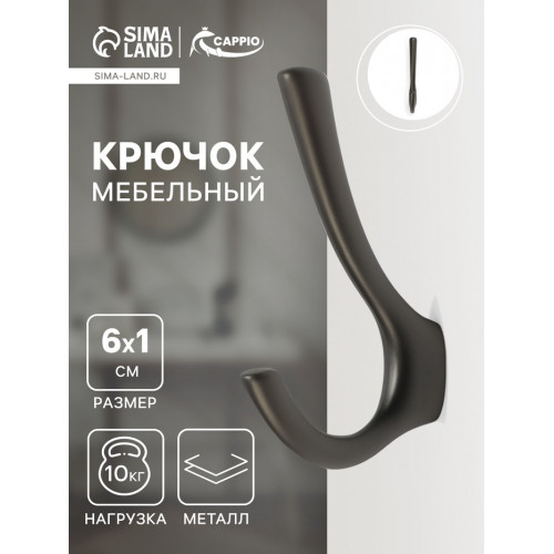 Крючок мебельный CAPPIO TKD029, двухрожковый, цвет графит CAPPIO