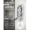 Крючок мебельный ТУНДРА TKd=017, двухрожковый, хром ТУНДРА