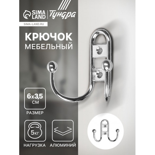 Крючок мебельный ТУНДРА TKd=017, двухрожковый, хром ТУНДРА