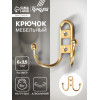 Крючок мебельный ТУНДРА TKd=017, двухрожковый, золото ТУНДРА