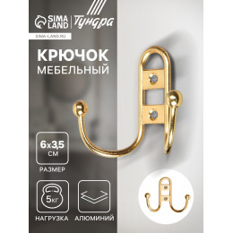 Крючок мебельный ТУНДРА TKd=017, двухрожковый, золото
